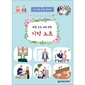 시니어 매일 쓰는 나의하루 기억노트, 도서출판새샘, 편집부