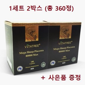 [호주직구] 비타트리 메가 양태반 80000mg 맥스 180정 고함량 2박스 (총 360정) - 사은품 양태반 (로얄제리 스쿠알랜 함유) 크림증정, 2개