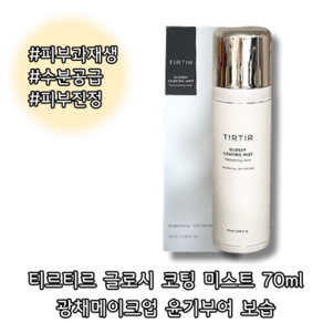 [본사정품] 글로시 코팅 미스트 70ml 광채메이크업 윤기부여 보습, 1개