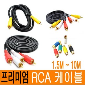 RCA 케이블 오디오 스테레오 1RCA 2RCA 3RCA 젠더 2RCA to 2RCA rca to 3.5 to rca 연장 스피커 음성 영상 1M 3M 5M 10M JNHKR