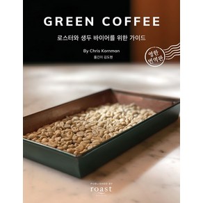 Geen Coffee:로스터와 생두 바이어를 위한 가이드, 크리스 콘먼 저/김도현 역, 기센코리아