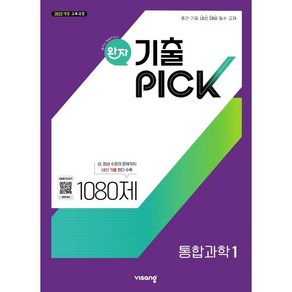 완자 기출 PICK 통합과학1 (2025년) : 중간·기말 내신 대비 필수 교재