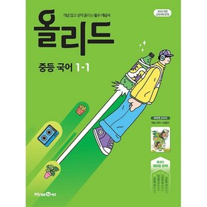 선물+2025년 올리드 중등 국어 1-1 민병곤 교과서편, 국어영역, 중등1학년