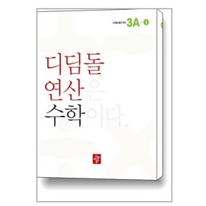 디딤돌연산 수학 초등 3A-1 / 디딤돌, 초등3학년