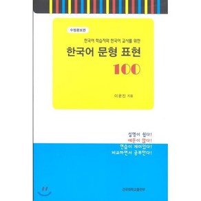 한국어 문형 표현 100:한국어 학습자와 한국어 교사를 위한, 건국대학교출판부, 이윤진 저