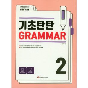 기초탄탄 Grammar 2