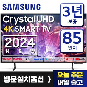 삼성 85인치 TV 4K UHD LED 스마트TV 85DU7200 업스케일링 24년형 넷플릭스 유튜브 OTT사용가능, 방문설치, 벽걸이형