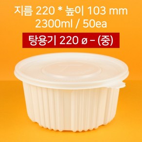 [낱개상품] 220파이 탕용기 중2300ml 50개(뚜껑 포함), 50개