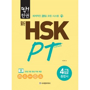 딱!한권신 HSK PT 4급 종합서:체계적인 20일 코칭 시스템, 시사중국어사