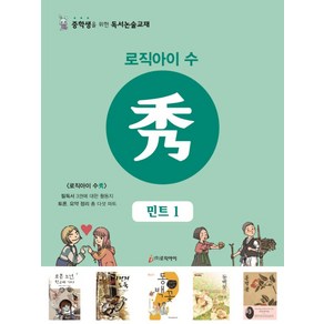 로직아이 수: 민트 1:중학생을 위한 독서논술교재, 논술/작문