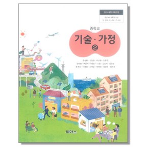 교과서 중학교 기술가정 2 씨마스 문성환 교과서, 1개