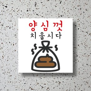 신세계데코 부착용 안내판 양심껏 치웁시다 표찰 1EA, 1개, 1번 150mm*150mm