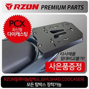 RZON알존 PCX리어캐리어 PCX탑박스브라켓 짐대 리다이 PCX캐리어 PCX브라켓 PCX리어백 PCX탑박스 PCX탑케이스 PCX125캐리어 PCX125브라켓 PCX튜닝용품 파츠, (쿠)알존PCX+H링+P씬2+H씬2, 1개