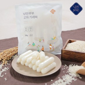 낭만부부 꼬마가래떡 (235g )