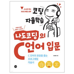 코딩 자율학습 나도코딩의 C 언어 입문:C 언어의 완공을 돕는 프로그래밍 자습서