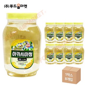 푸드올마켓_ 청림 sweet 아카시아청 2.4kg 한박스 (2.4kg x 8ea)-아이스박스무료, 8개