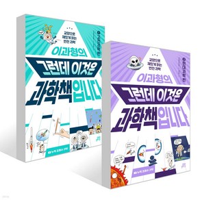 길벗스쿨 이과형의 그런데 이것은 과학책입니다 1 - 2권 세트(전2권), 단품, 단품