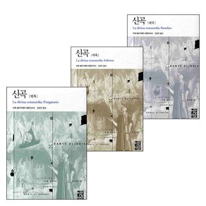 열린책들 단테의 신곡 3권 세트 (지옥 연옥 천국)