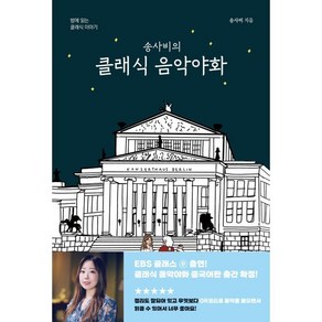 송사비의 클래식 음악야화:밤에 읽는 클래식 이야기, 1458music, 송사비