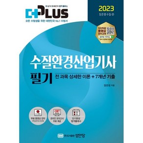 2023 더플러스 수질환경산업기사 필기