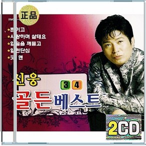 2CD 신웅 - 골든 베스트 3 4 뿐이고 살테요