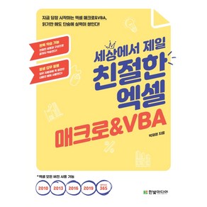 세상에서 제일 친절한 엑셀 매크로&VBA:지금 당장 시작하는 엑셀 매크로&VBA 읽기만 해도 단숨에 실력이 쌓인다!