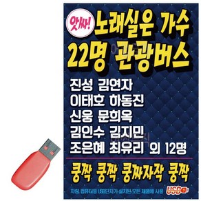 음악USB 스포츠댄스 노래실은 가수 22명 관광버스, 본상품선택