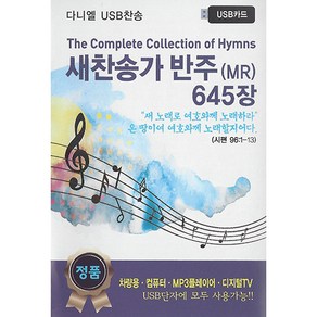 새찬송가 반주MR 645장(USB앨범)