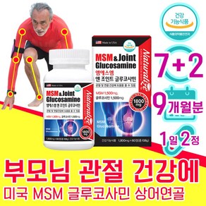 고객 감사 혜택 행사중 미국 관절 연골 건강 엠에스엠 앰에스앰 글루코사민 MSN MSM 먹는황 식이유황 초록입홍합 부모님 중년 노인 50대 60대 70대 식약청 인증 인정 식약처, 540정, 1개