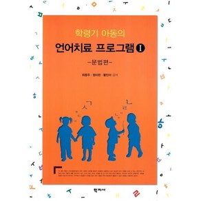 학령기 아동의 언어치료 프로그램:문법과 프로그램의 실제