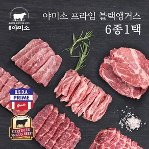 야미소 미국산 프라임 블랙앵거스 냉장 소고기 300g 6종1택