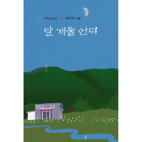 달 개울 언덕 -문학공간 시선-453