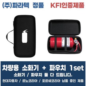 KFI인증 차량용 소화기 [ 소화기 + 파우치 ] 둘 다 드립니다. 파라텍 정품 현대자동차 납품중 가정용소화기 캠핑용소화기 주방용소화기, 1세트