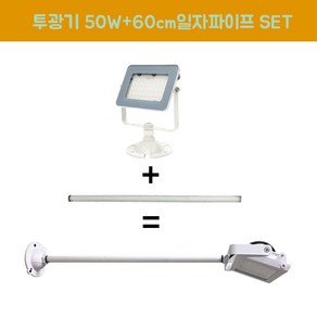 장수램프 LED 야외투광기 50W 연장파이프 일자 백색 SET, 50W백색 전구색+파이프, 1개