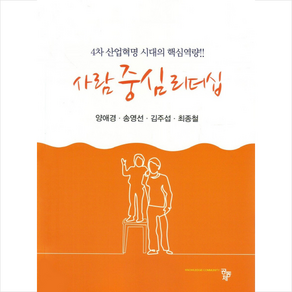 사람 중심 리더십:4차 산업혁명 시대의 핵심역량