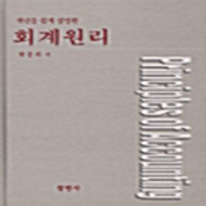 NSB9788995097823 새책-스테이책터 [회계원리] ---창민사-한봉희 지음-세무/재무/회계-20001125 출간-판형 188x257(B5)-44, 회계원리