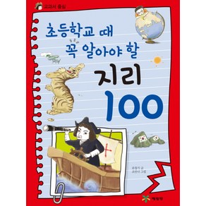 초등학교 때 꼭 알아야 할지리 100, 예림당