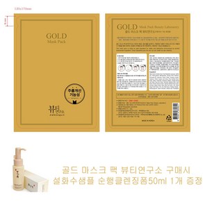 골드 마스크 팩 뷰티연구소 구매시 설화수샘플 순행클렌징폼50ml 1개증정, 1개입, 1세트