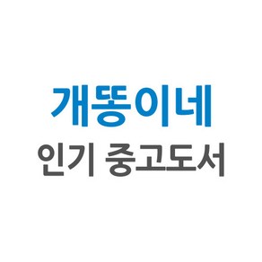 [개똥이네][중고-상] 천문 만세력