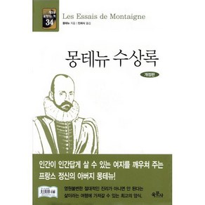 몽테뉴 수상록, 육문사, 몽테뉴 저/민희식 역