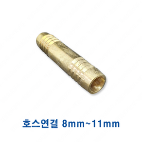 신주 호스연결 8mm 9.5mm 11mm, 신주호스연결, 1개