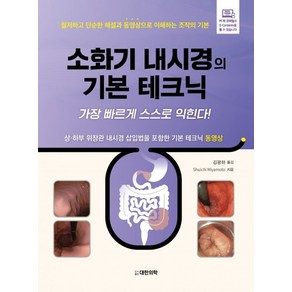 소화기 내시경의 기본 테크닉: 가장 빠르게 스스로 익힌다!:상·하부 위장관 내시경 삽입법을 포함한 기본 테크닉 동영상, 김광하 역, 대한의학(대한의학서적)