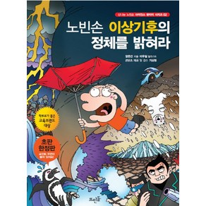 노빈손 이상기후의 정체를 밝혀라, 뜨인돌출판사, 장은선 저/이우일 그림