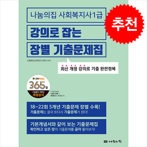 2025 나눔의집 사회복지사 1급 강의로 잡는 장별 기출문제집 + 쁘띠수첩 증정