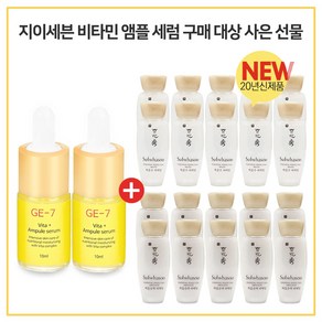 GE-7 비타민세럼앰플 2개 구매시 설화수 New 자음수퍼펙팅+자음유액퍼펙팅2종 각 15mlx10개