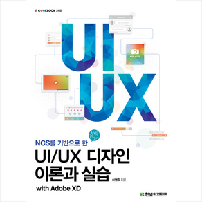 한빛아카데미 UI UX 디자인 이론과 실습 with Adobe XD + 미니수첩 증정