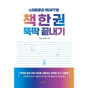 스마트폰과 챗GPT로 책 한 권 뚝딱 끝내기