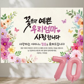 꽃보다 예쁜 우리엄마 사랑합니다 현수막 칠순현수막 생신 칠순잔치 고희연, 3-4 (바이올렛)