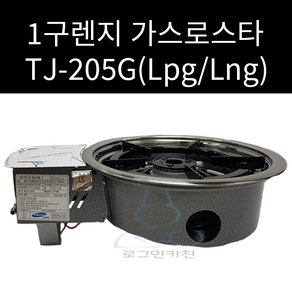 툴젠 보급형 1구렌지 TJ-205G 업소용렌지 LPG LNG 선택가능