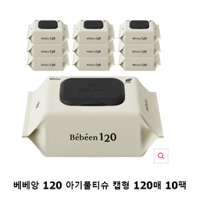 베베앙 120 대용량 물티슈 캡형 120매 10팩, 50g, 10개